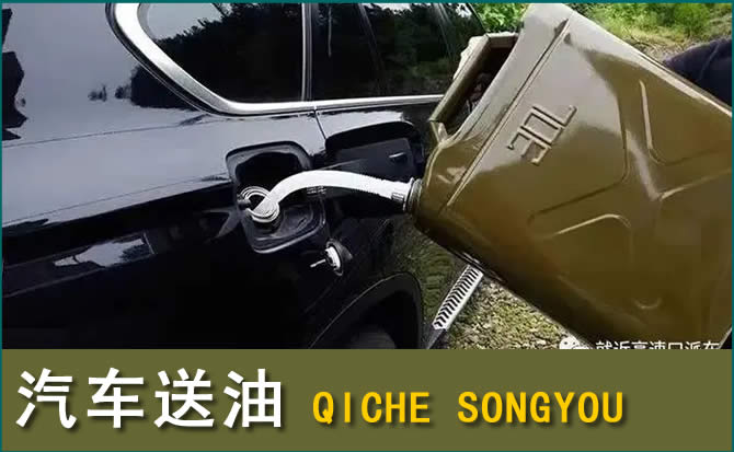 修文汽车救援送水案例