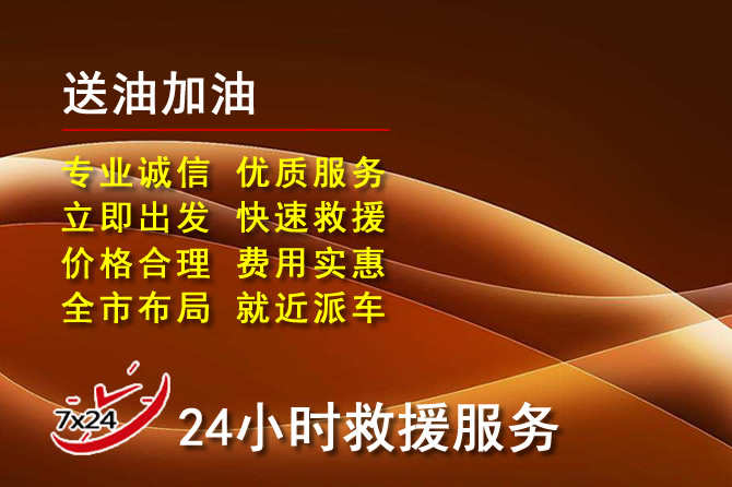 修文道路救援汽车送机油