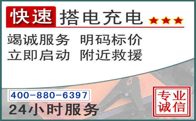 修文汽车电瓶搭电电话 修文汽车电瓶搭电电话
