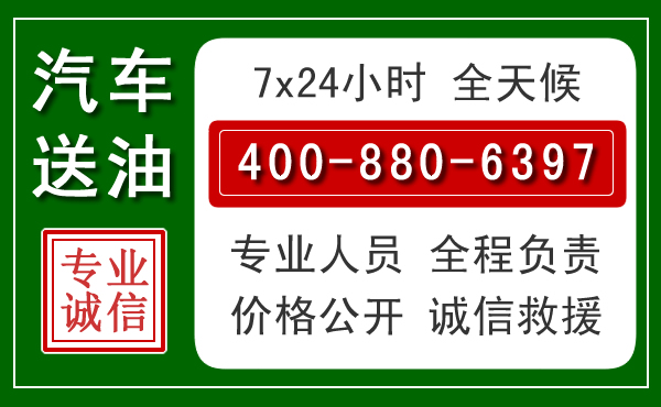 修文汽车送油救援电话 修文汽车送油救援电话