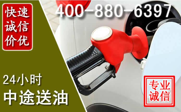 修文汽车送油救援电话 修文汽车送油救援电话